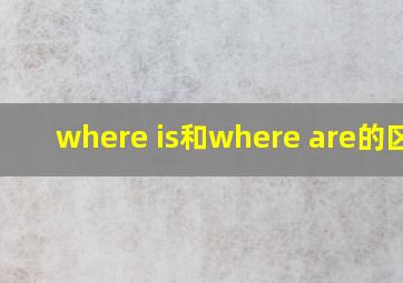 where is和where are的区别